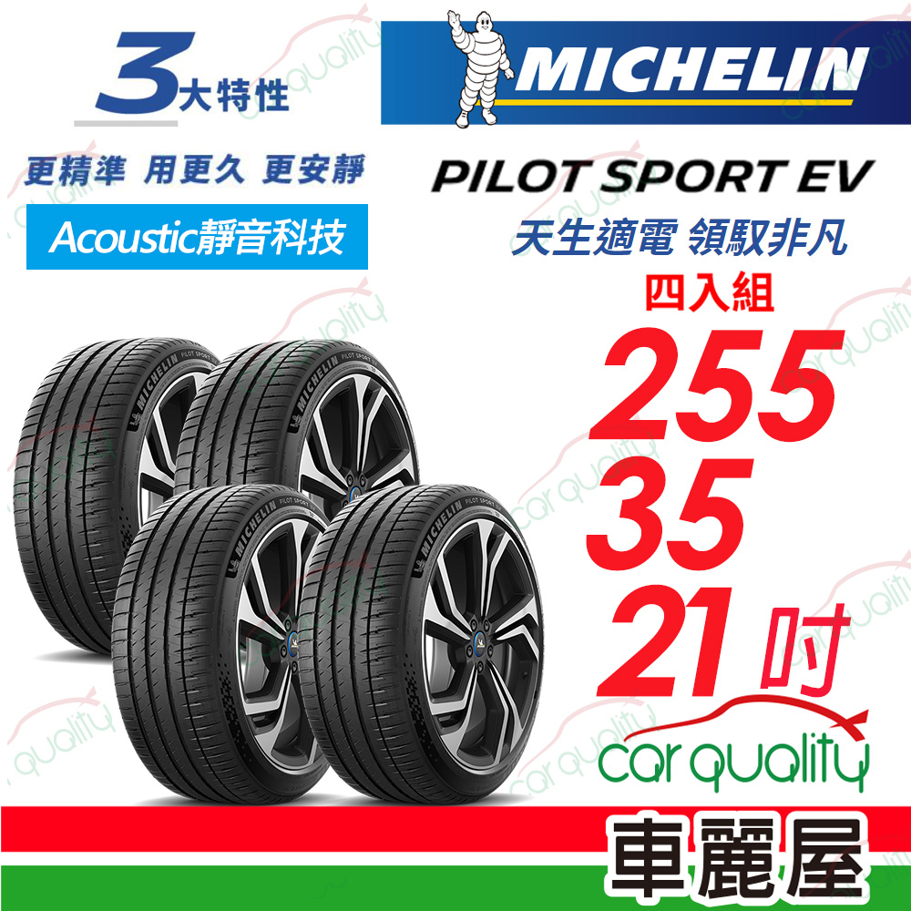 【Michelin 米其林】【AC靜音科技】PILOT SPORT EV 天生適電 領馭非凡輪胎 255/35/21吋_四入組(車麗屋)