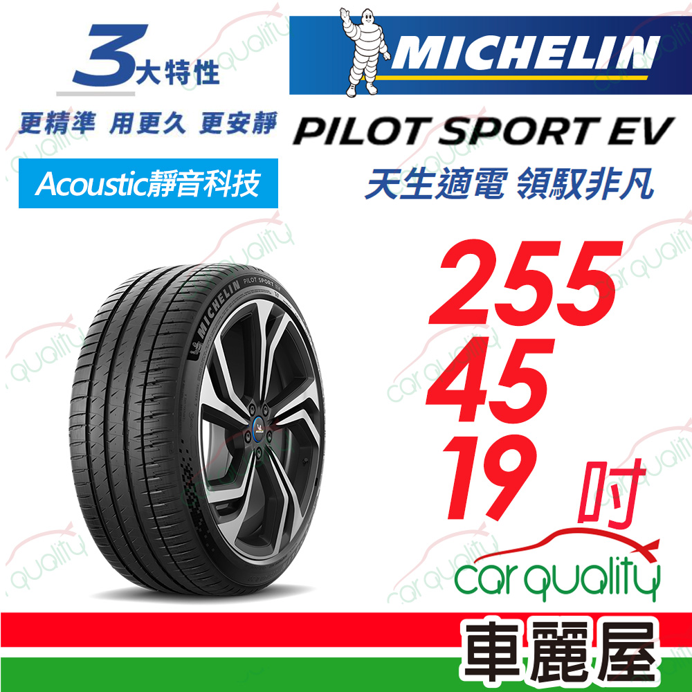 【Michelin 米其林】【AC靜音科技】PILOT SPORT EV 天生適電 領馭非凡輪胎 255/45/19吋_(車麗屋)