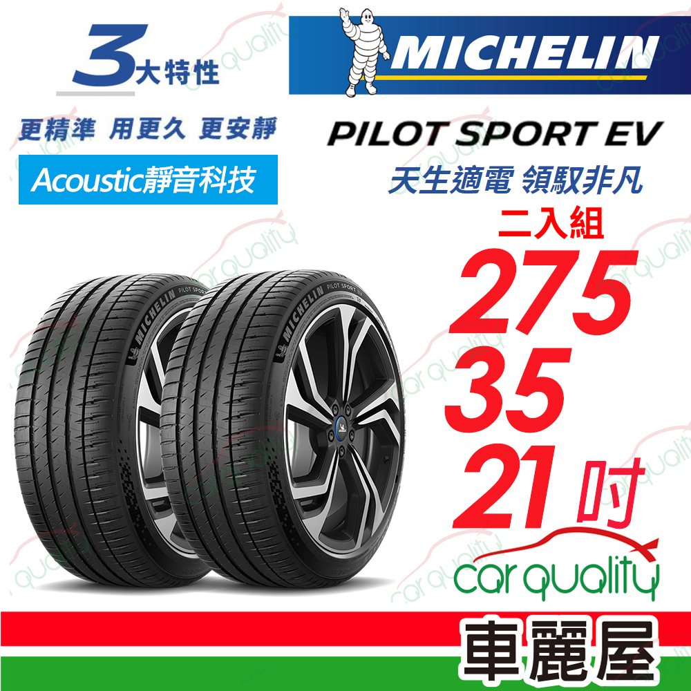 【Michelin 米其林】【AC靜音科技】PILOT SPORT EV 天生適電 領馭非凡輪胎 275/35/21吋_二入組(車麗屋)