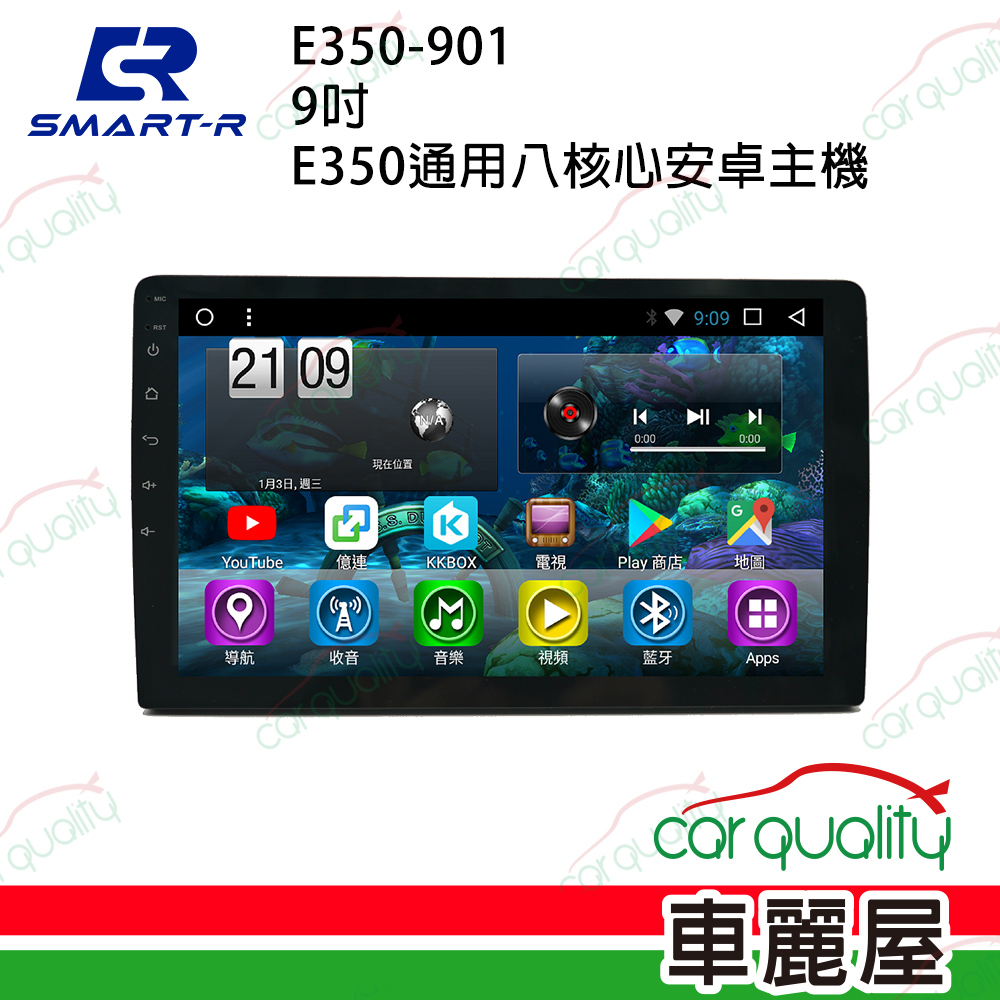 【皇家 SMART-R】9吋 通用八核心安卓主機 E350