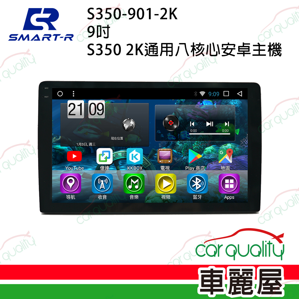 【皇家 SMART-R】9吋 2K通用八核心安卓主機 S350