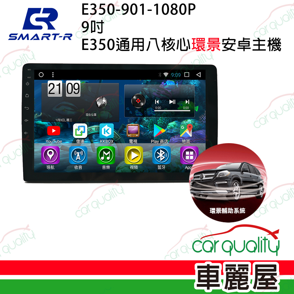 【皇家 SMART-R】9吋 通用八核心安卓主機 E350(+環景輔助系統)