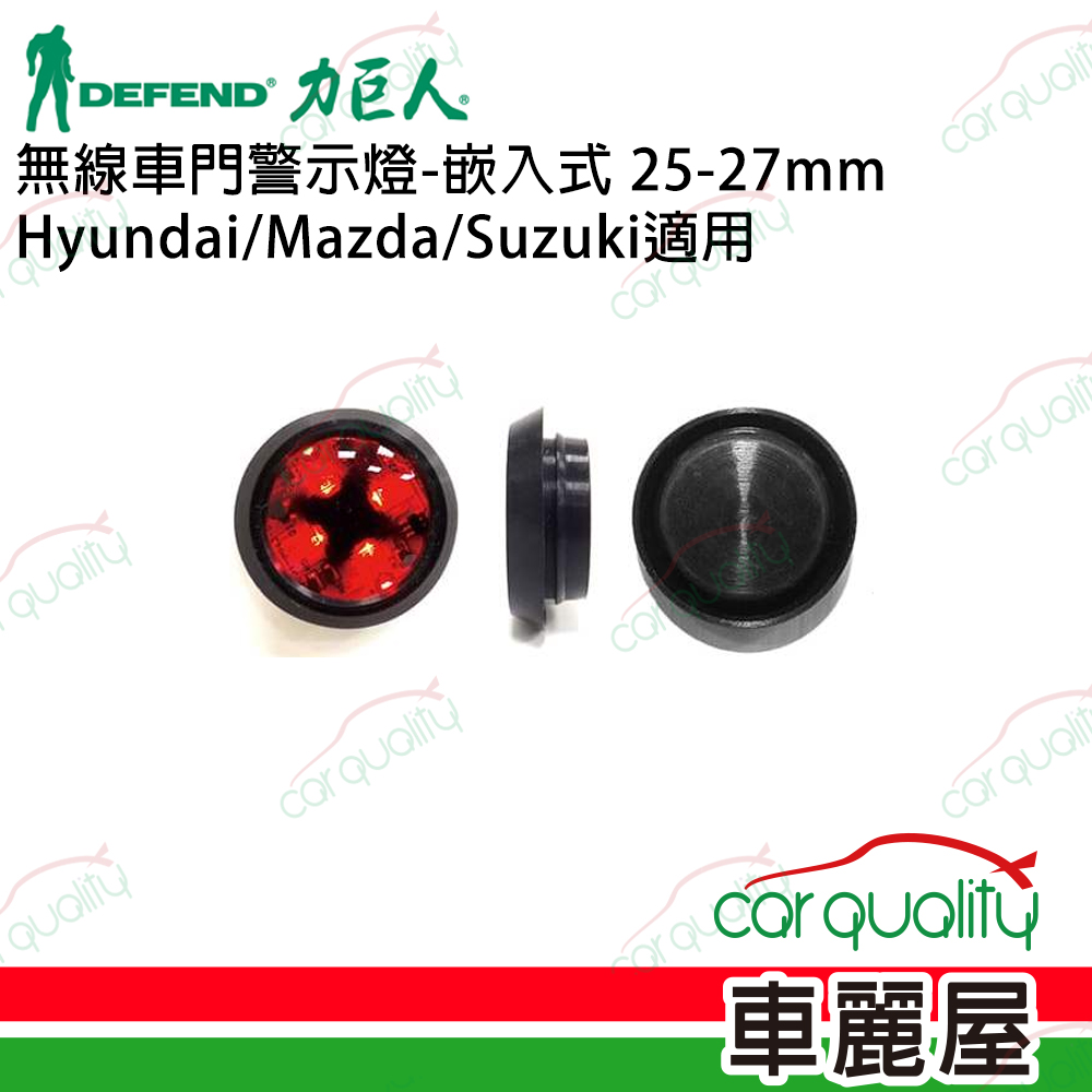 【DEFEND 力巨人】無線車門警示燈-嵌入式 25-27mm Hyundai/Mazda/Suzuki適用