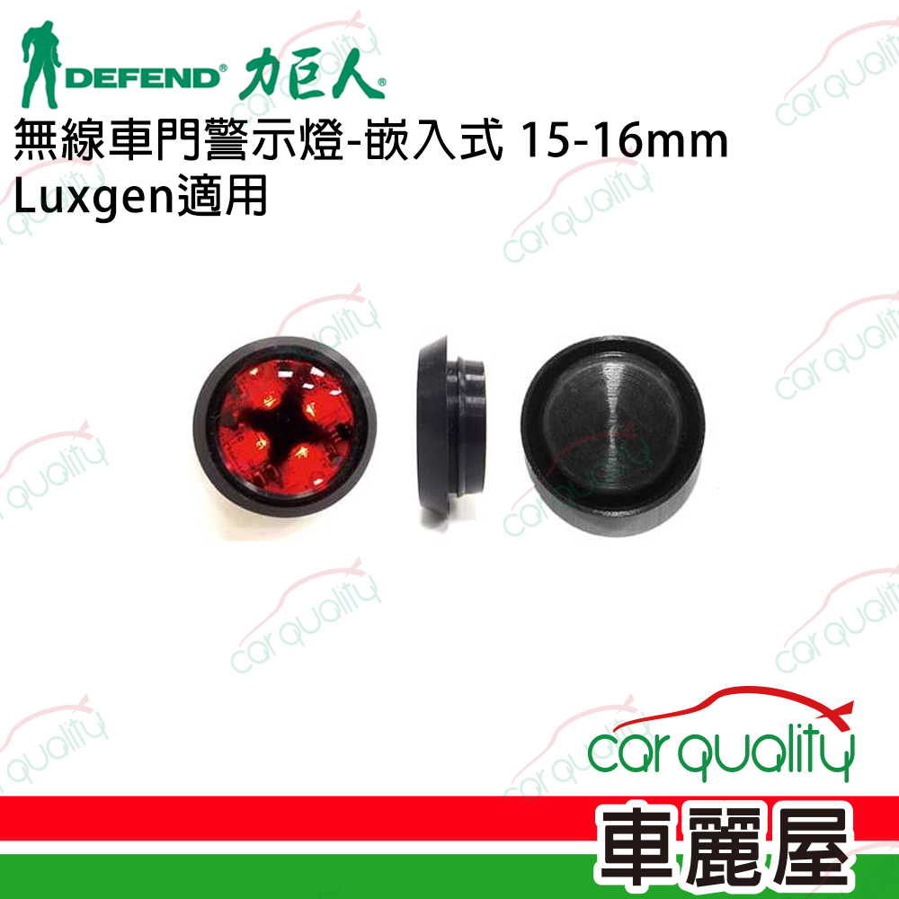 【DEFEND 力巨人】無線車門警示燈-嵌入式 15-16mm Luxgen適用