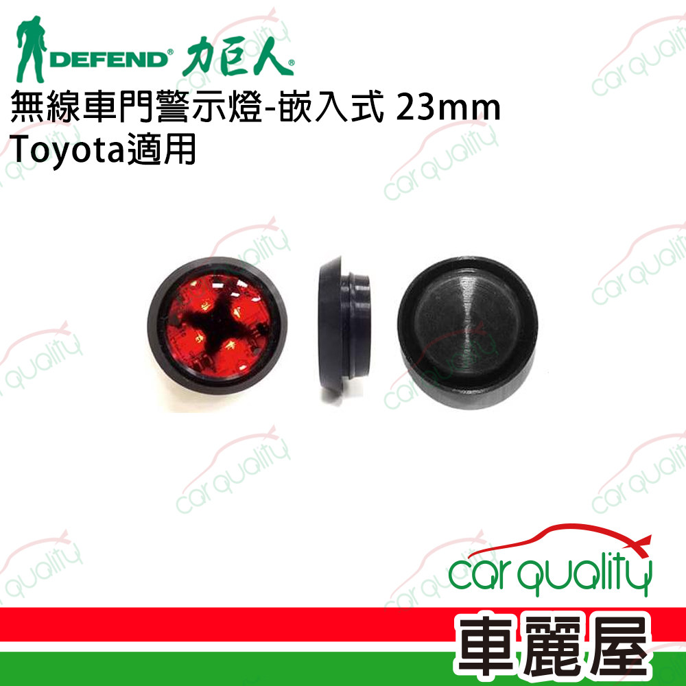 【DEFEND 力巨人】無線車門警示燈-嵌入式 23mm Toyota適用