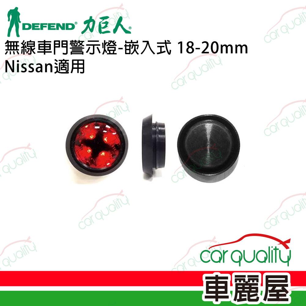 【DEFEND 力巨人】無線車門警示燈-嵌入式 18-20mm Nissan適用