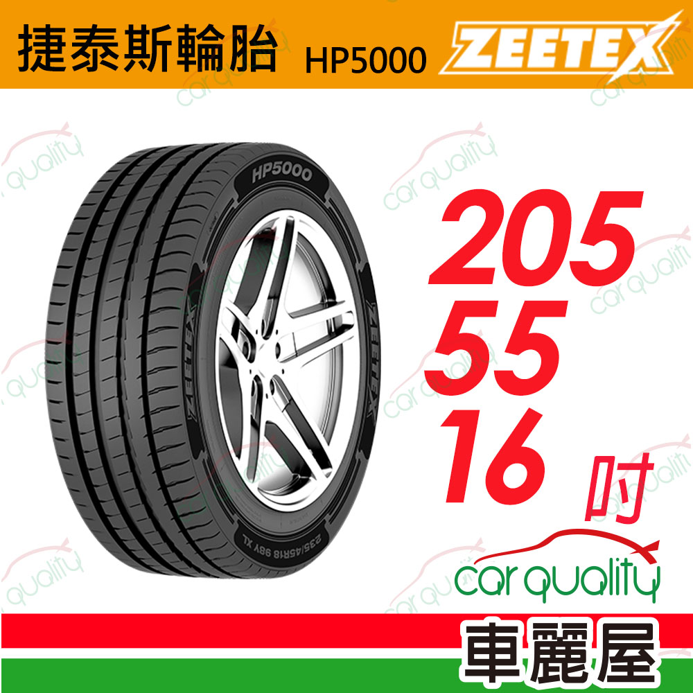 【Zeetex 捷泰斯】HP5000 max 205/55/16吋_(車麗屋)