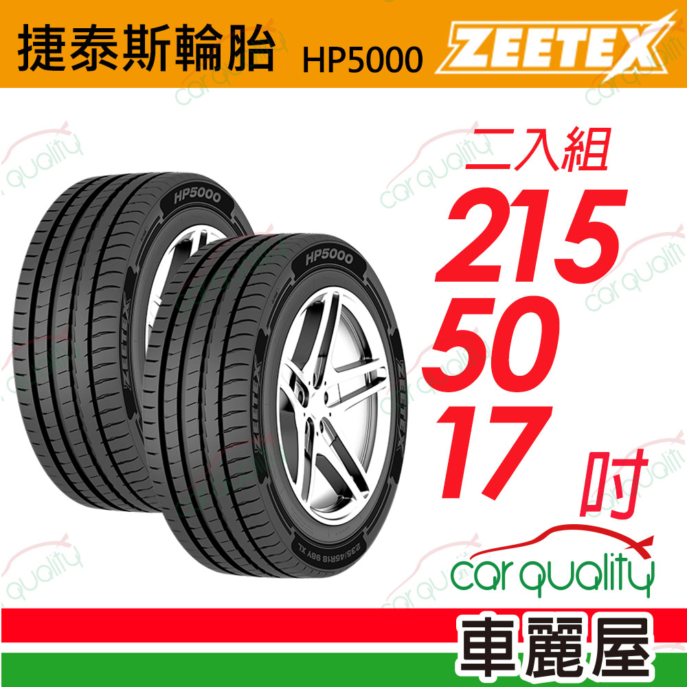 【Zeetex 捷泰斯】HP5000 max 215/50/17吋_二入組(車麗屋)