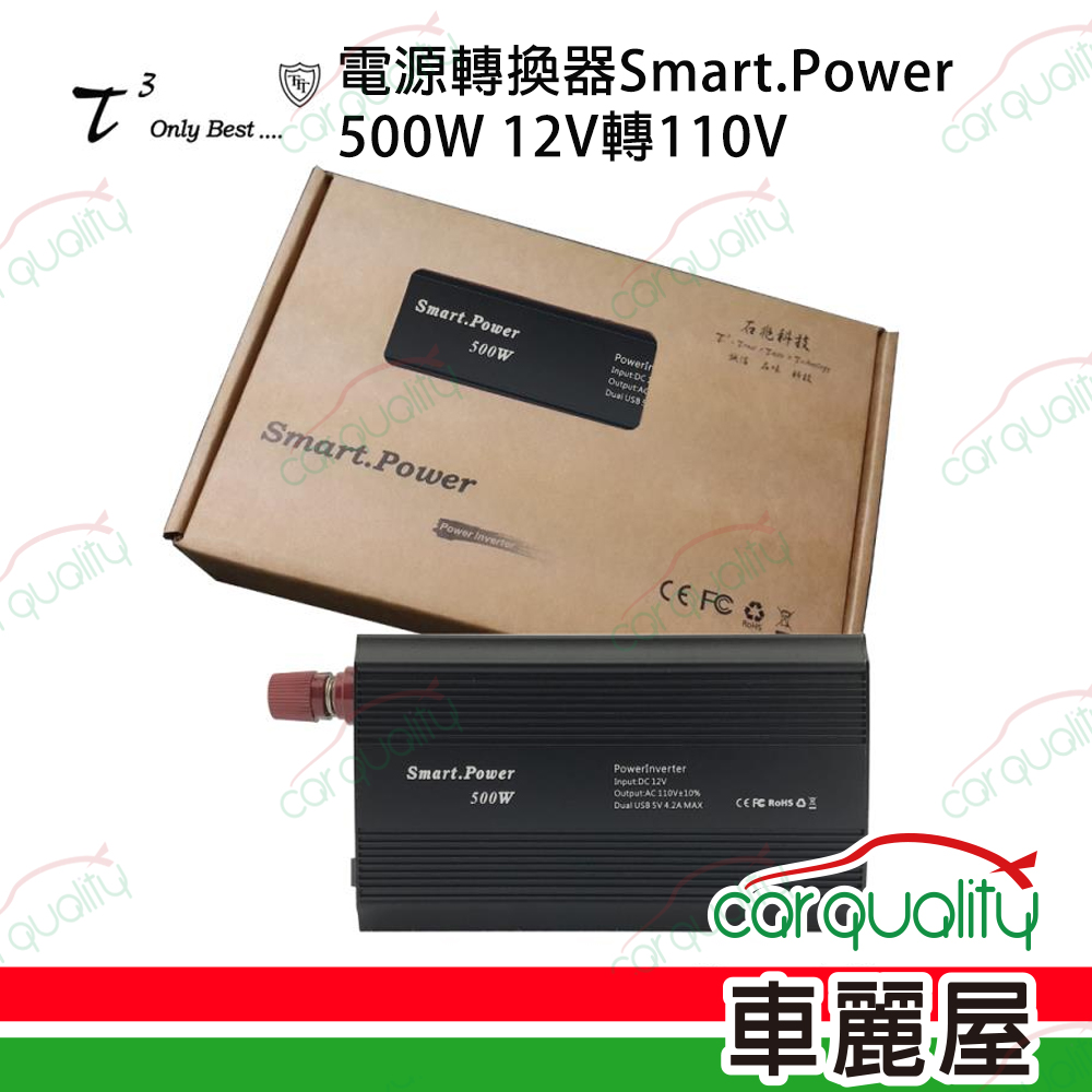 【ttt 石兆】電源轉換器Smart.Power 500W DC12V轉AC110V