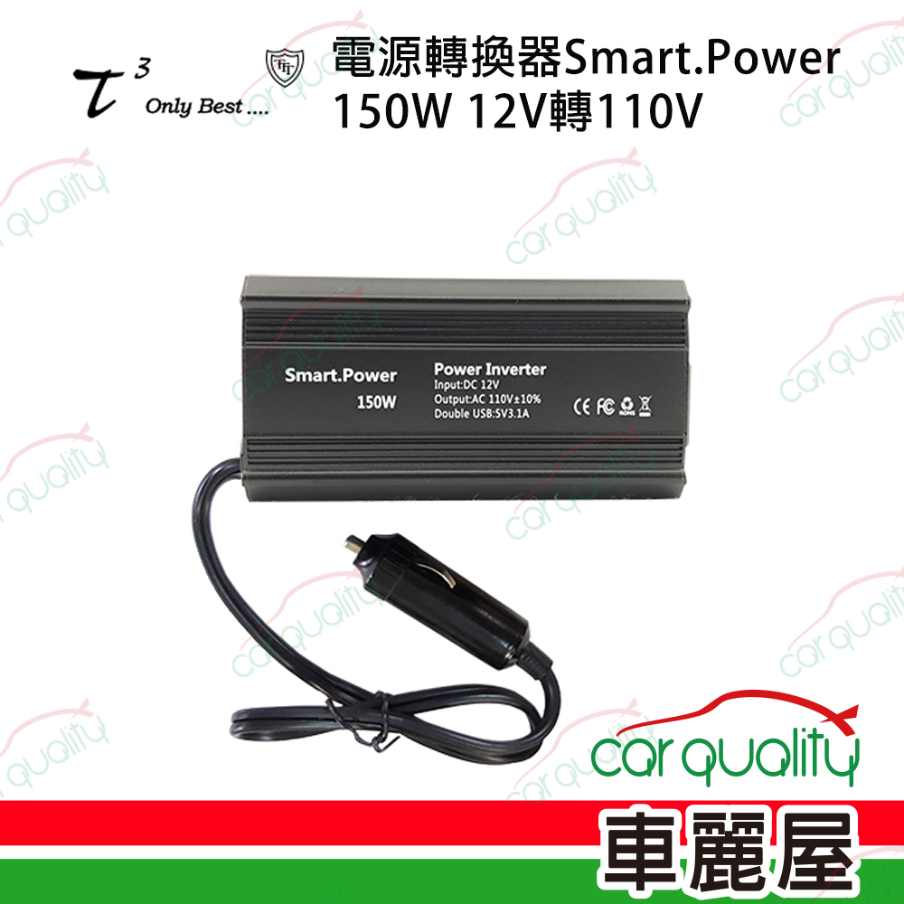 【ttt 石兆】電源轉換器Smart.Power 150W DC12V轉AC110V