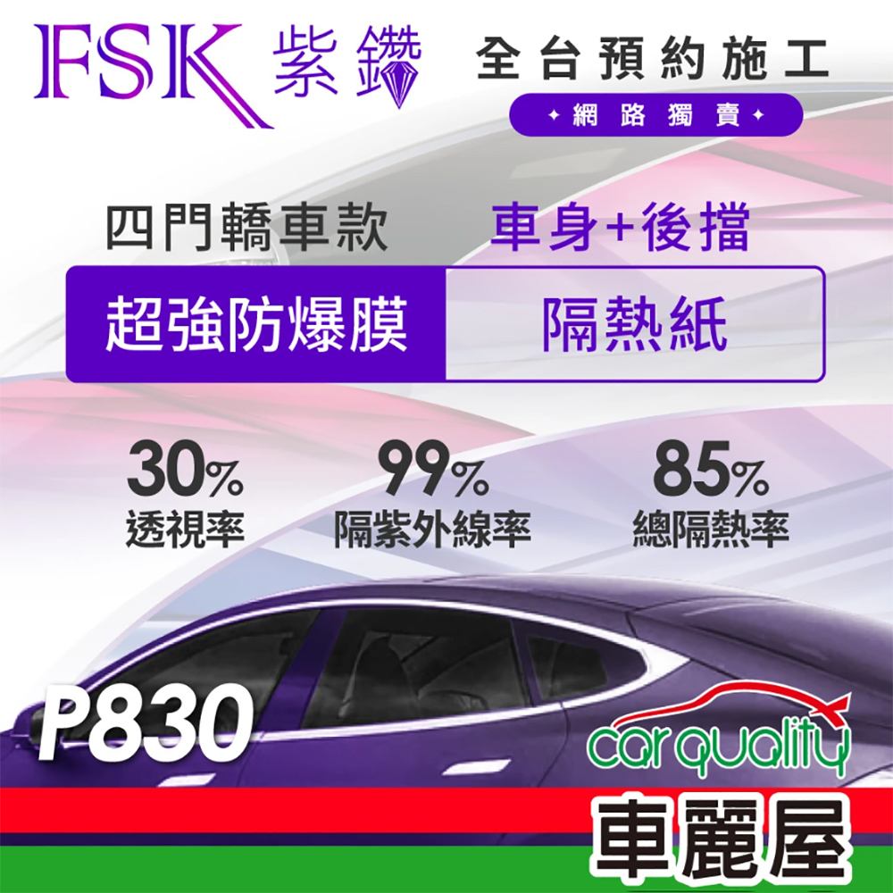 【FSK】防窺抗UV隔熱紙 防爆膜紫鑽系列 車身左右四窗＋後擋 送安裝 不含天窗 P830(車麗屋)