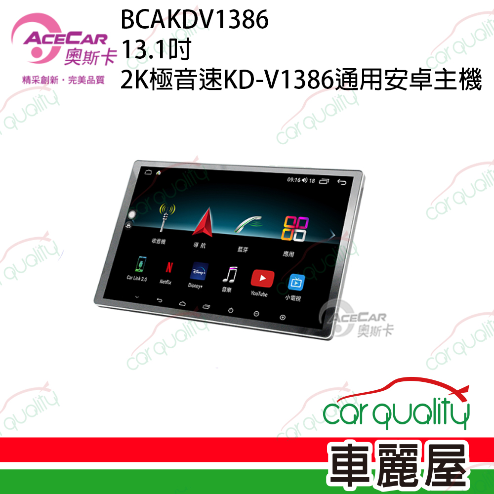 【AceCar 奧斯卡】13.1吋 2K極音速大8核通用安卓機KD-V1386
