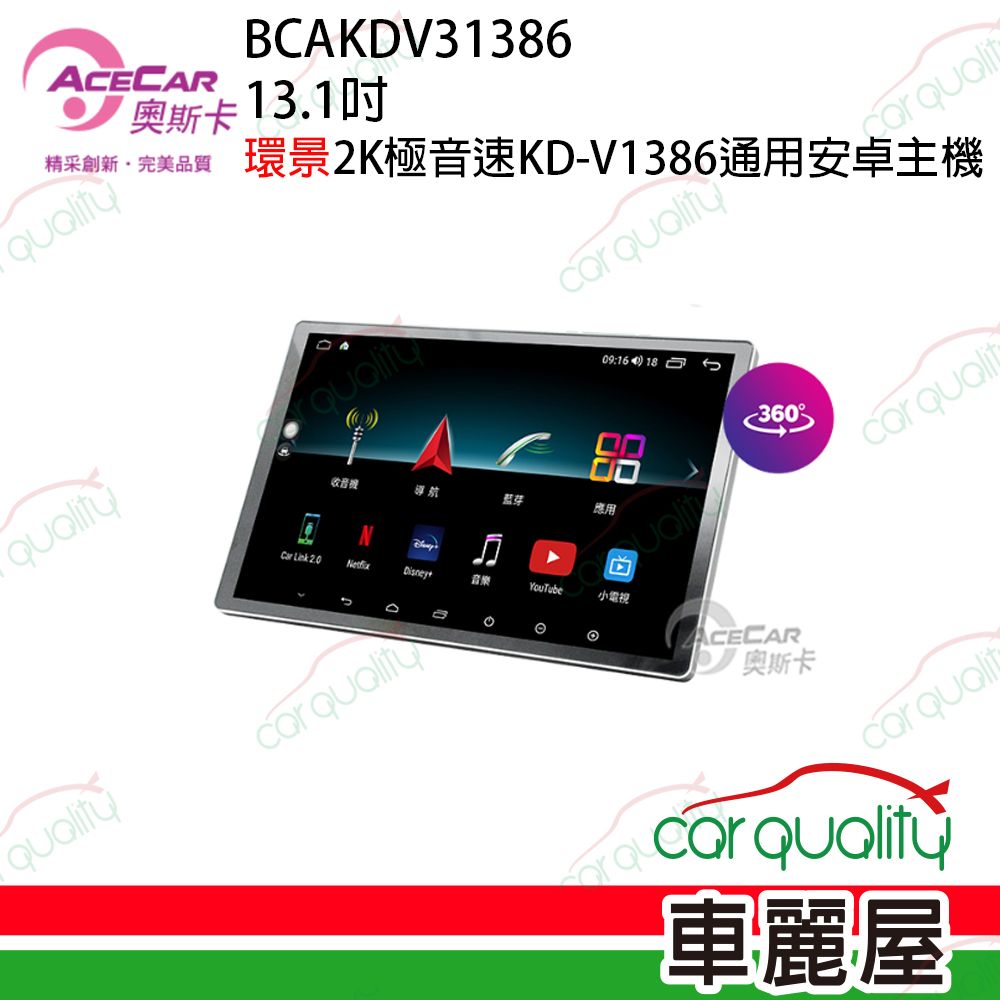【AceCar 奧斯卡】13.1吋 環景2K極音速大8核通用安卓機KD-V31386