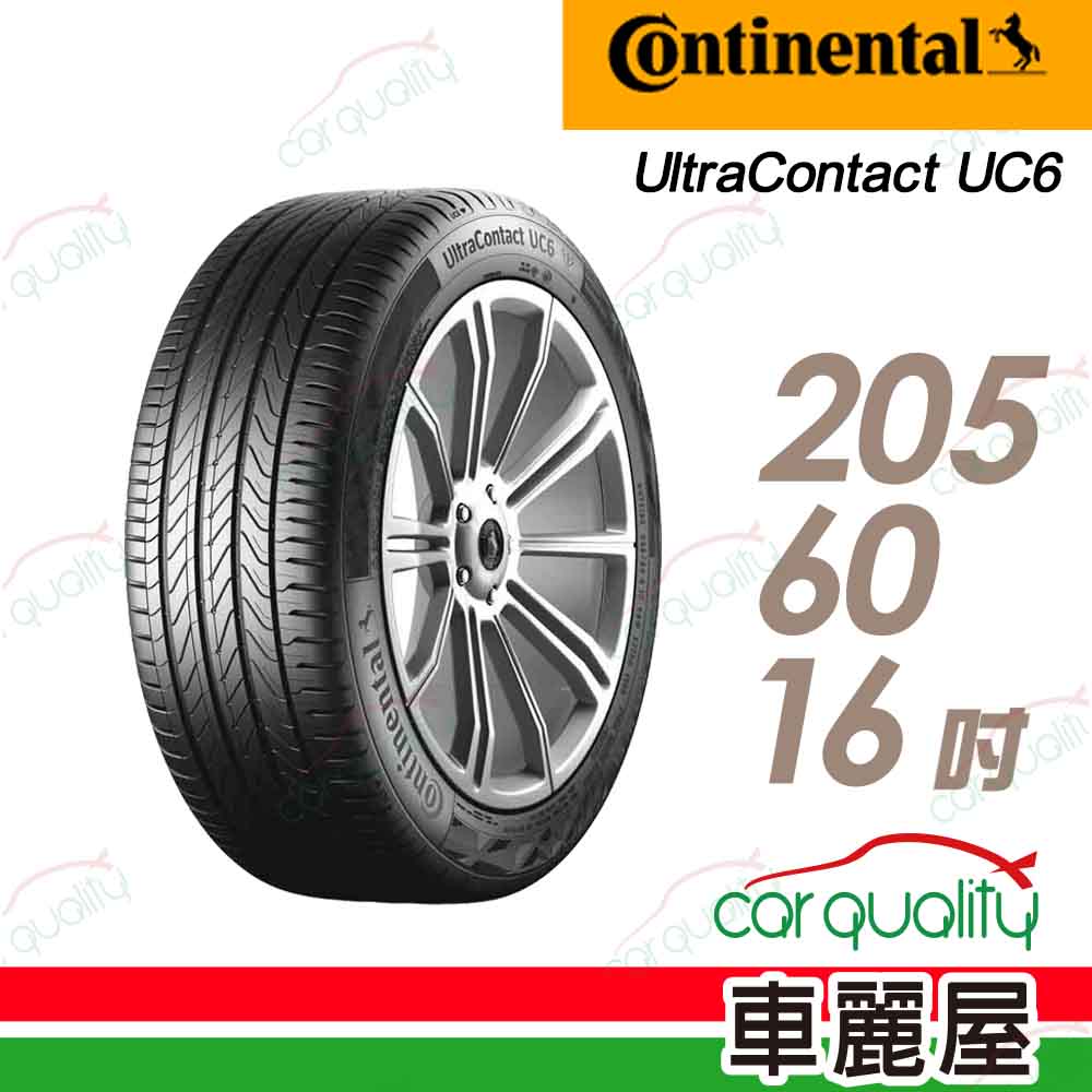 【Continental 馬牌】UltraContact UC6 舒適操控輪胎_205/60/16(車麗屋)