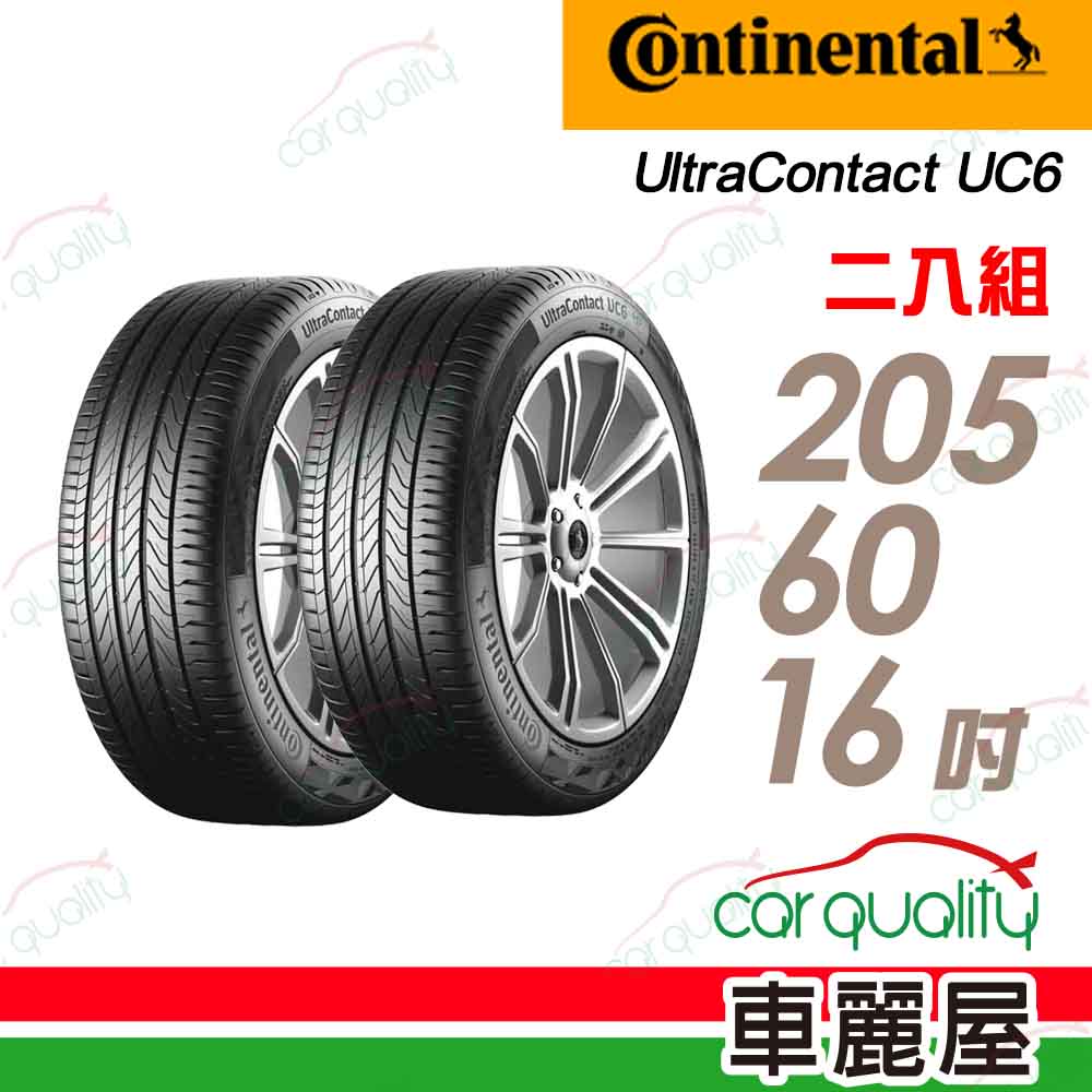 【Continental馬牌】UltraContact6 UC6 96V 舒適操控輪胎_二入組_205/60/16