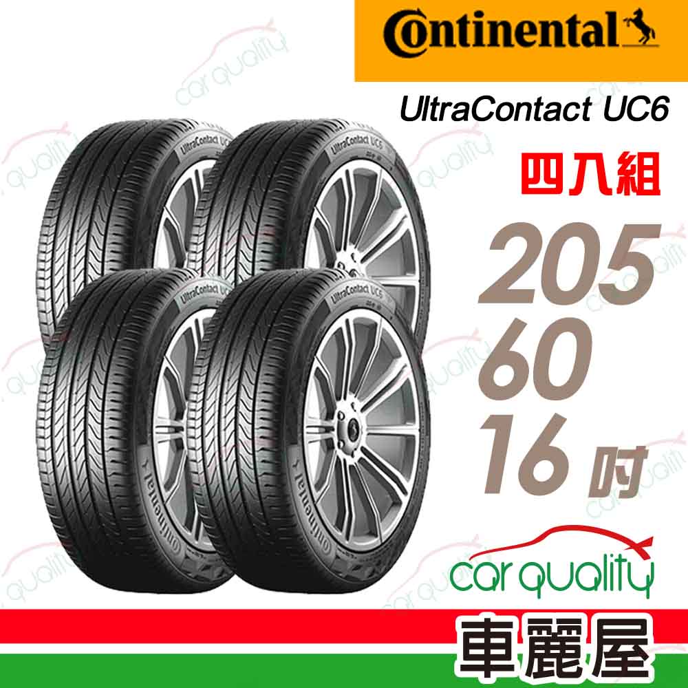 【Continental馬牌】UltraContact6 UC6 96V 舒適操控輪胎_四入組_205/60/16
