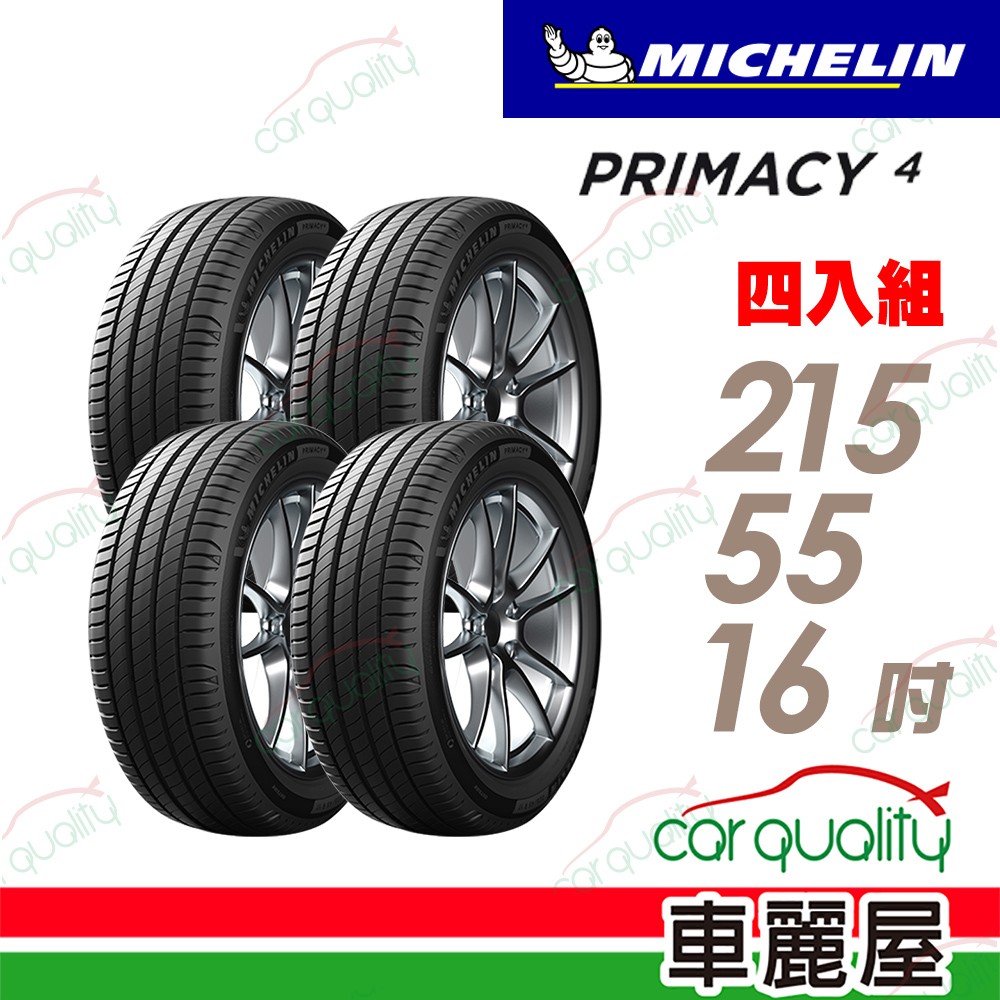 【Michelin 米其林】輪胎米其林PRIMACY 4-2155516吋 97W_215/55/16_四入組