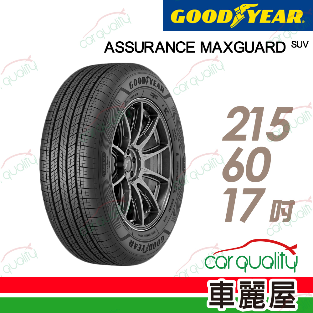 【GOODYEAR 固特異】Assurance maxguard SUV 堅固耐用輪胎215/60/17
