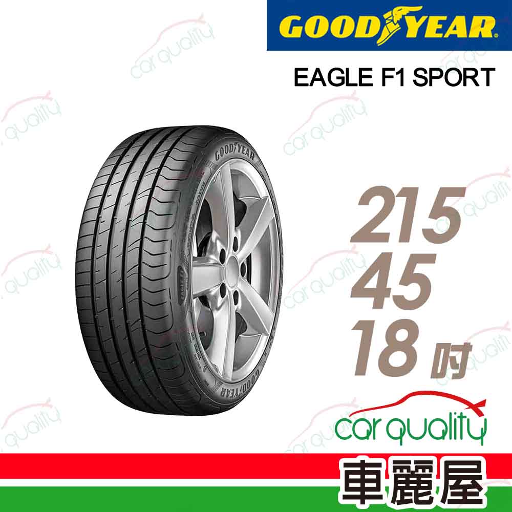 【GOODYEAR 固特異】EAGLE F1-SPORT 2154518吋93W XL 運動型轎車輪胎_215/45/18