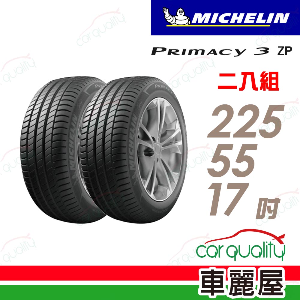 【Michelin 米其林】輪胎米其林PRIMACY3 2255517吋97Y-ZP_225/55/17_二入組
