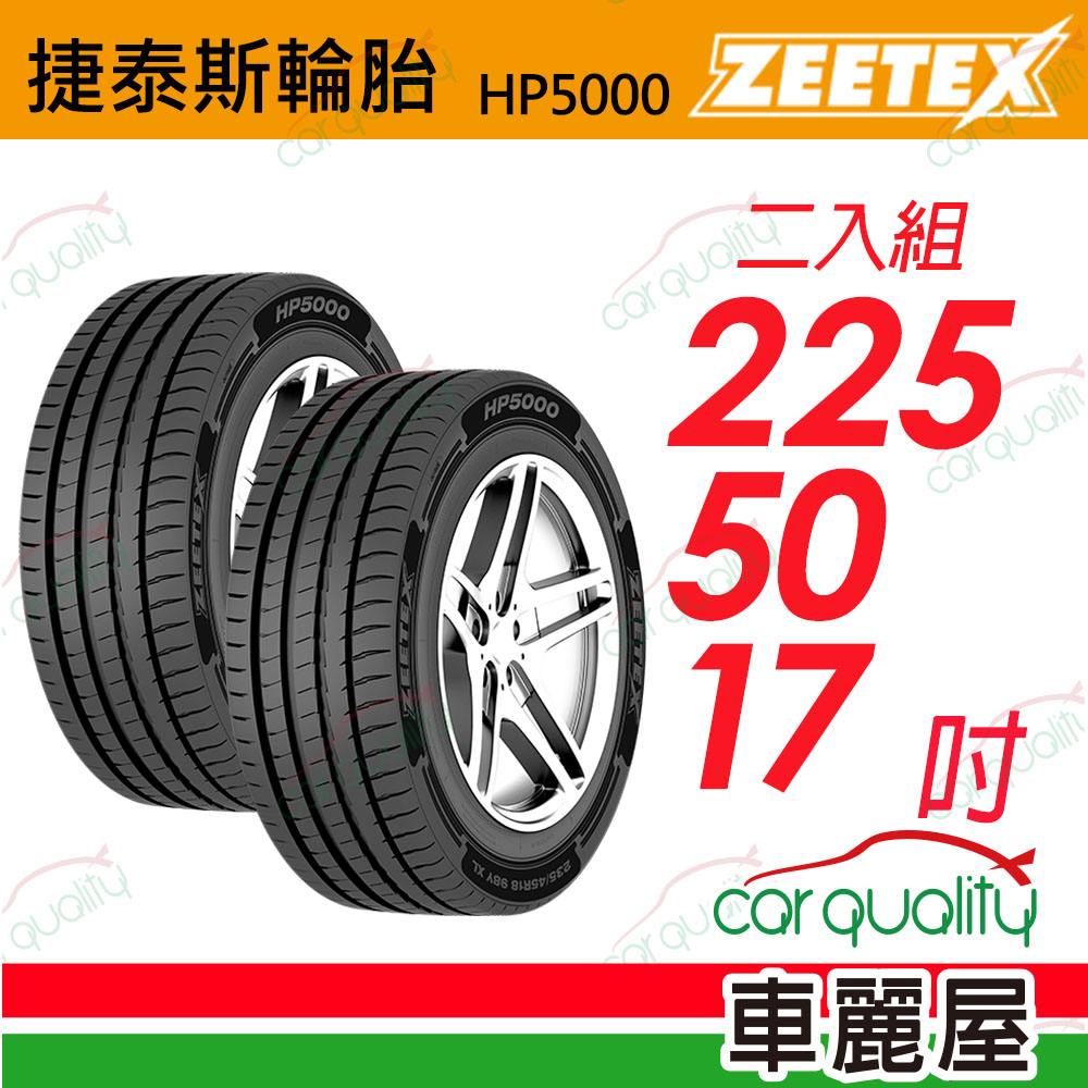 【Zeetex 捷泰斯】HP5000 max 225/50/17吋_二入組(車麗屋)