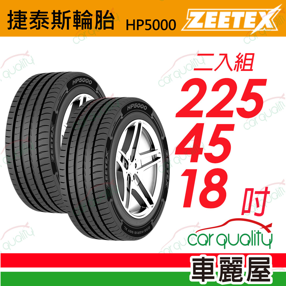 【Zeetex 捷泰斯】HP5000 max 225/45/18吋_二入組(車麗屋)