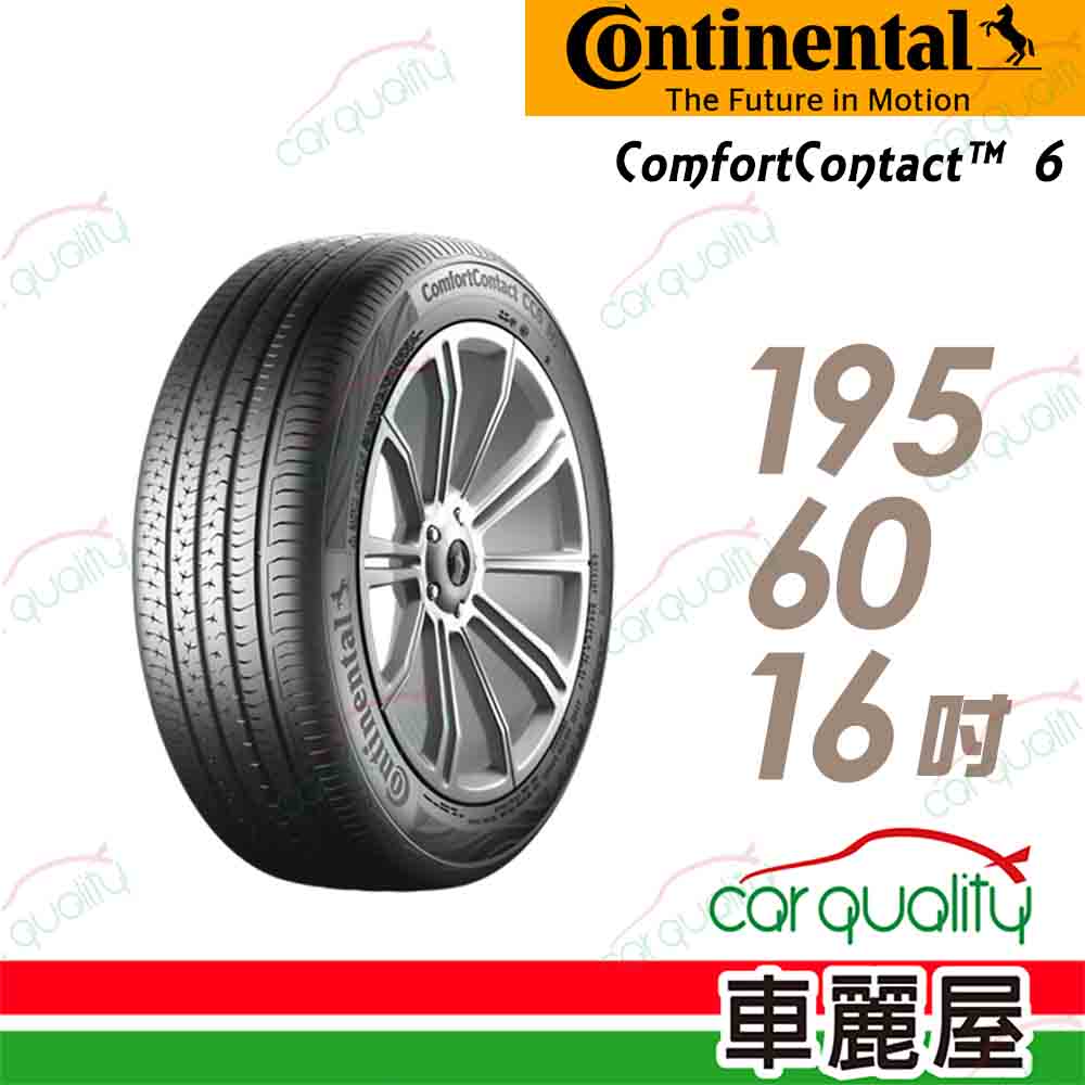 【Continental 馬牌】ComfortContact CC6 舒適寧靜輪胎_195/60/16