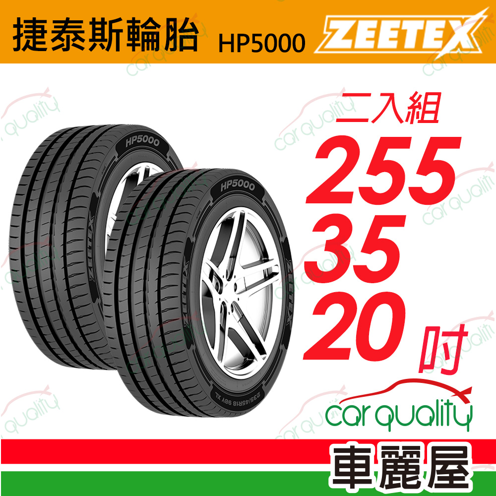 【Zeetex 捷泰斯】HP5000 max 255/35/20吋_二入組(車麗屋)