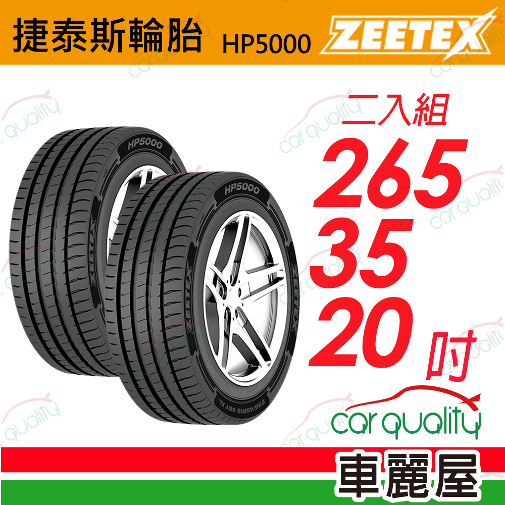 【Zeetex 捷泰斯】HP5000 max 265/35/20吋_二入組(車麗屋)