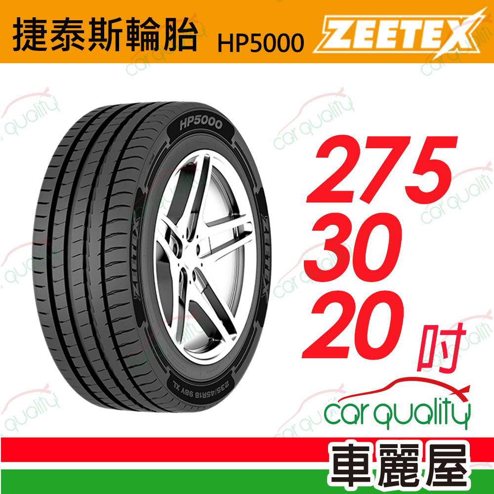 【Zeetex 捷泰斯】HP5000 max 275/30/20吋_(車麗屋)
