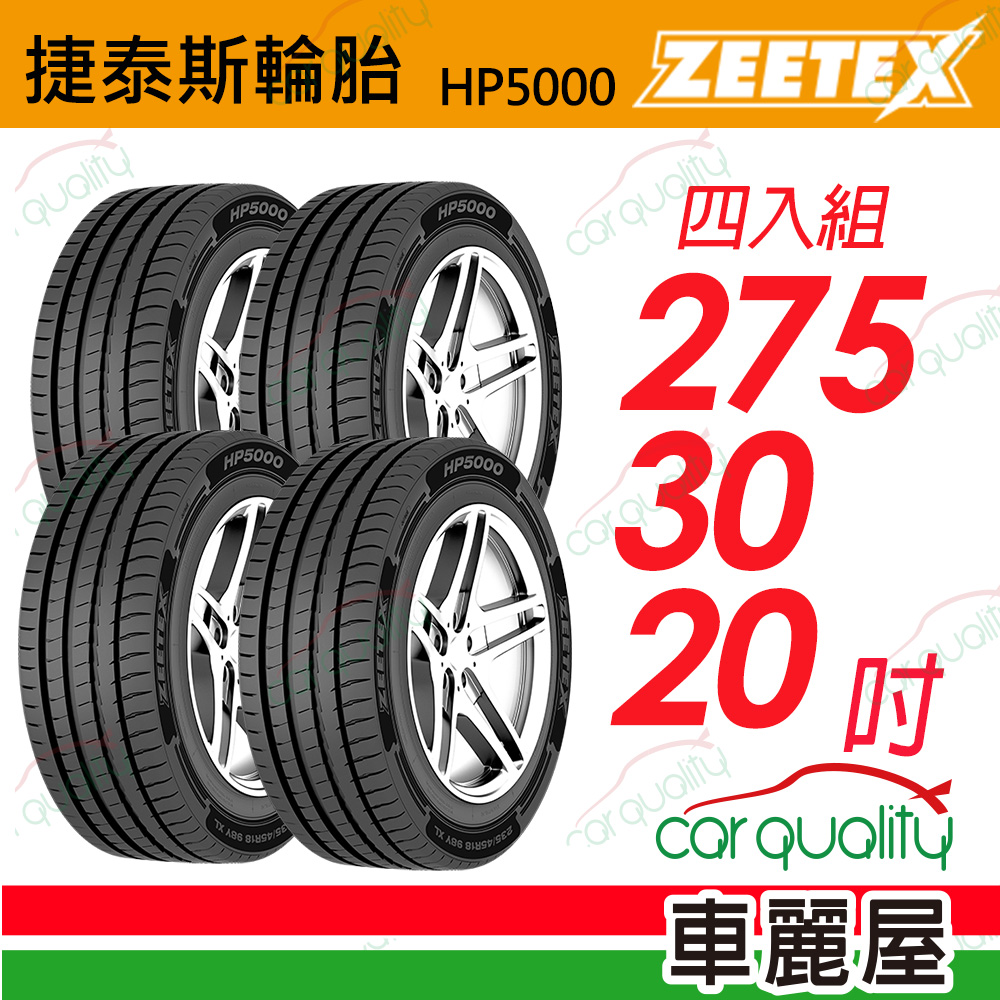 【Zeetex 捷泰斯】HP5000 max 275/30/20吋_四入組(車麗屋)