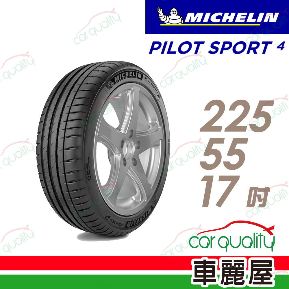 【Michelin 米其林】PILOT SPORT 4 PS4 運動性能輪胎225/55/17