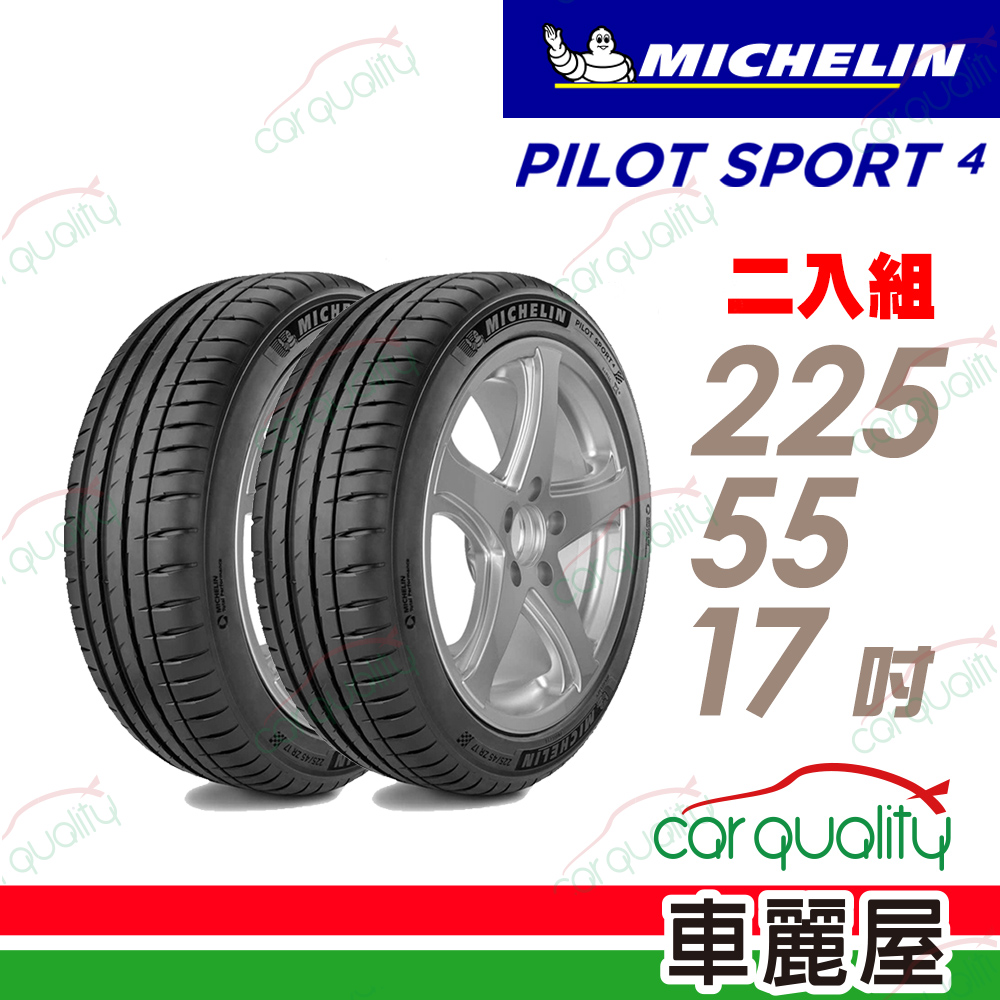 【Michelin 米其林】輪胎米其林PS4-2255517吋_225/55/17_二入組