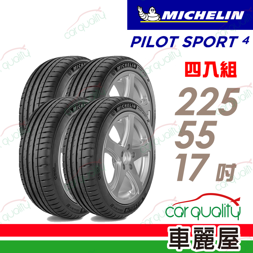【Michelin 米其林】輪胎米其林PS4-2255517吋_225/55/17_四入組