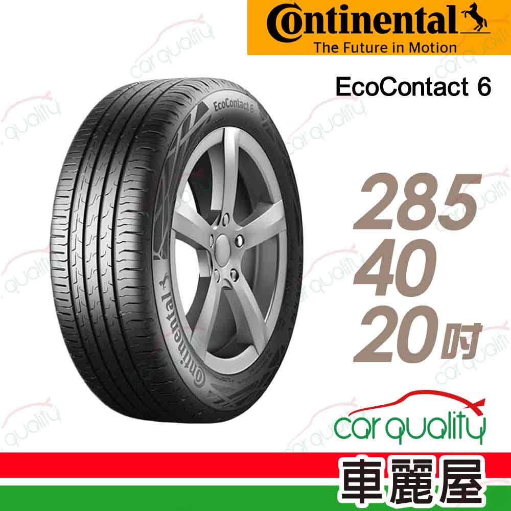 【Continental 馬牌】輪胎馬牌 ECO6-2854020吋108W XL MO 高階節能輪胎_285/40/20