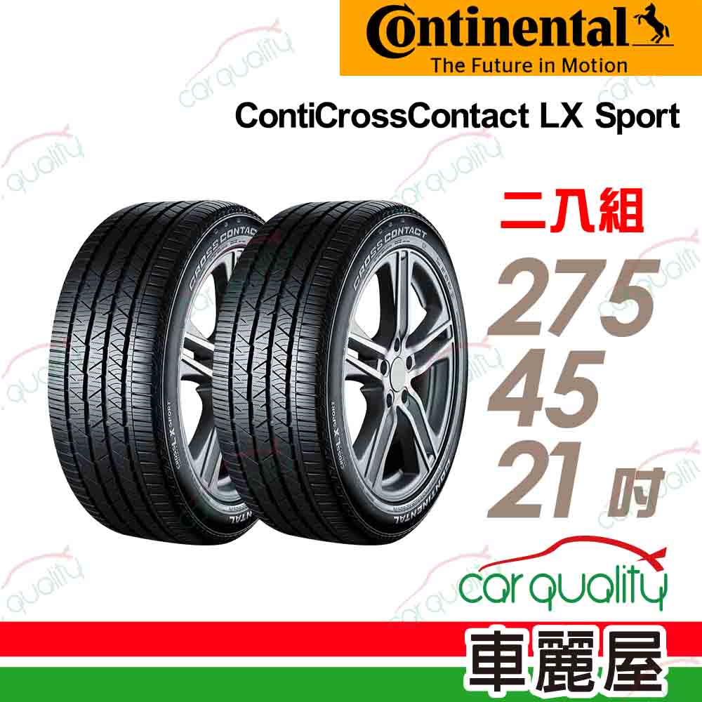 【Continental 馬牌】輪胎馬牌 LXSPORT-2754521吋 110W_275/45/21_二入組