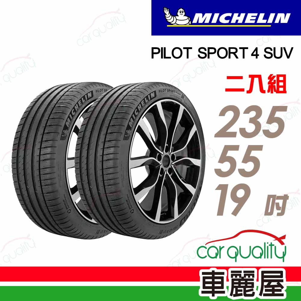 【Michelin 米其林】輪胎米其林PS4 SUV-2355519吋 101V ZP_235/55/19_二入組
