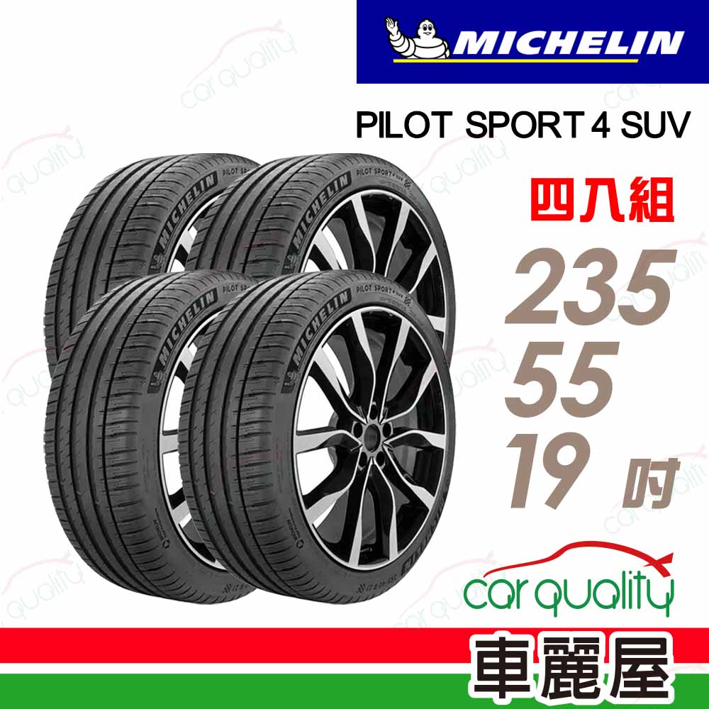 【Michelin 米其林】輪胎米其林PS4 SUV-2355519吋 101V ZP_235/55/19_四入組