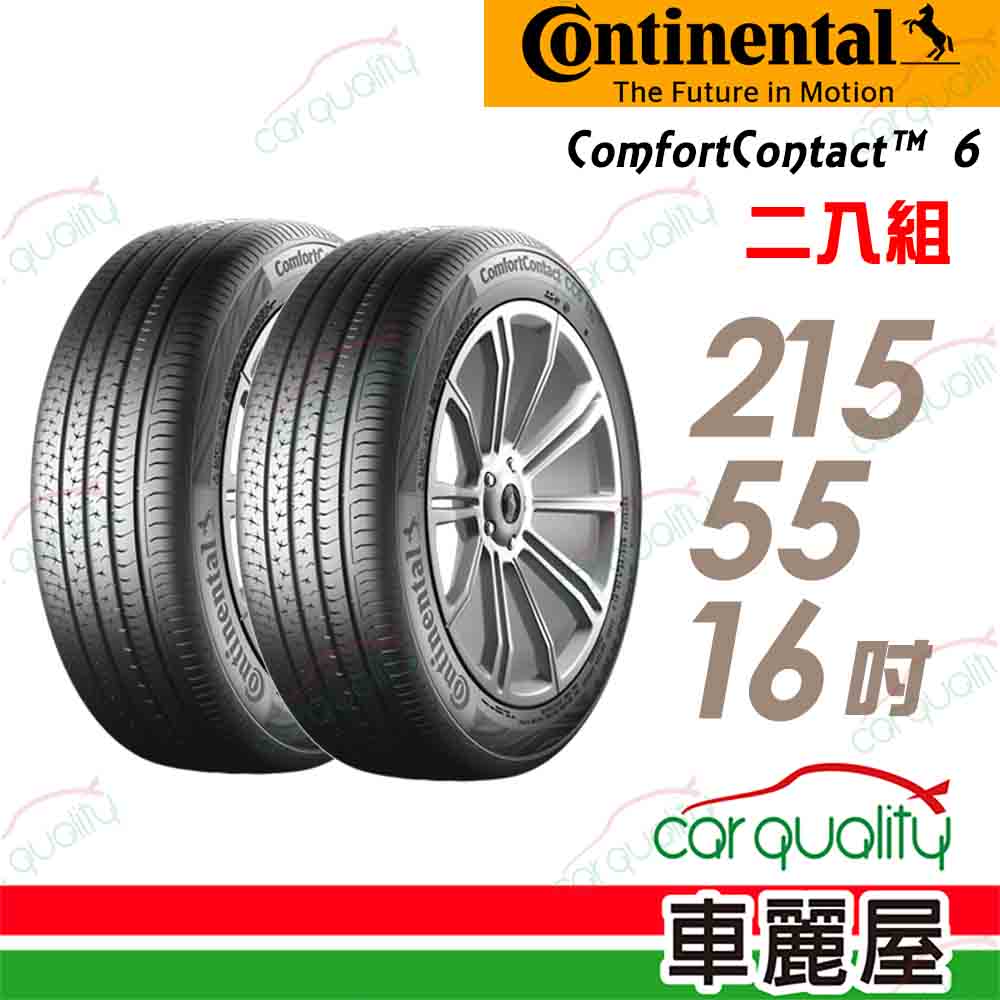 【Continental 馬牌】輪胎馬牌 CC6-2155516吋 93V_215/55/19_二入組