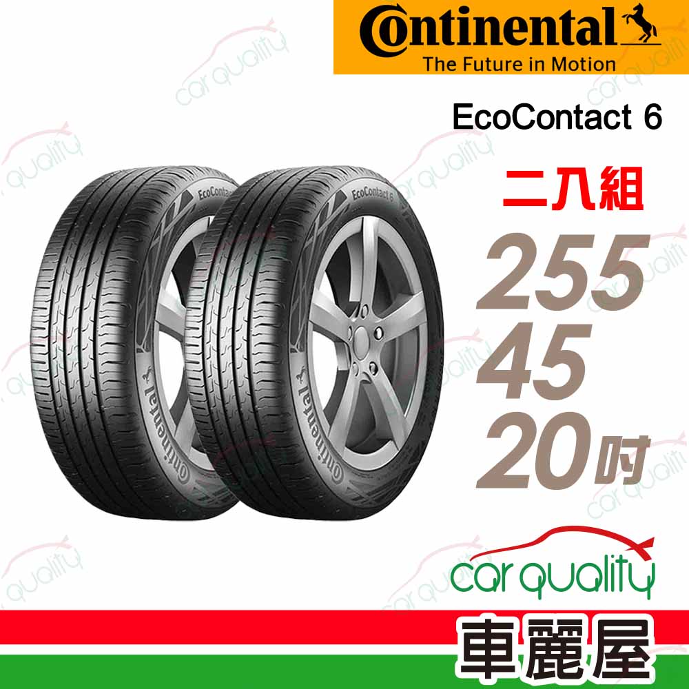 【Continental 馬牌】輪胎馬牌 ECO6-2554520吋105W XL MO_255/45/20_二入組