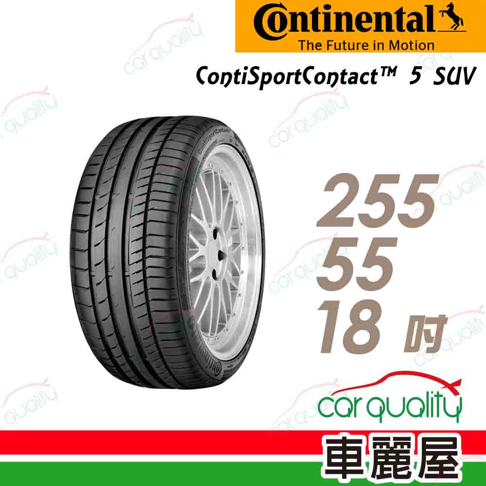 【Continental 馬牌】輪胎馬牌 C5SUV-2555518吋 105W MO_255/55/18