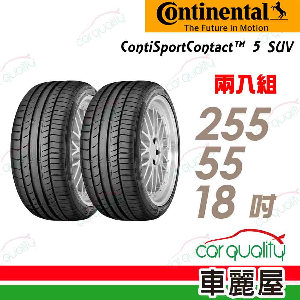 【Continental 馬牌】輪胎馬牌 C5SUV-2555518吋 105W MO_255/55/18_二入組