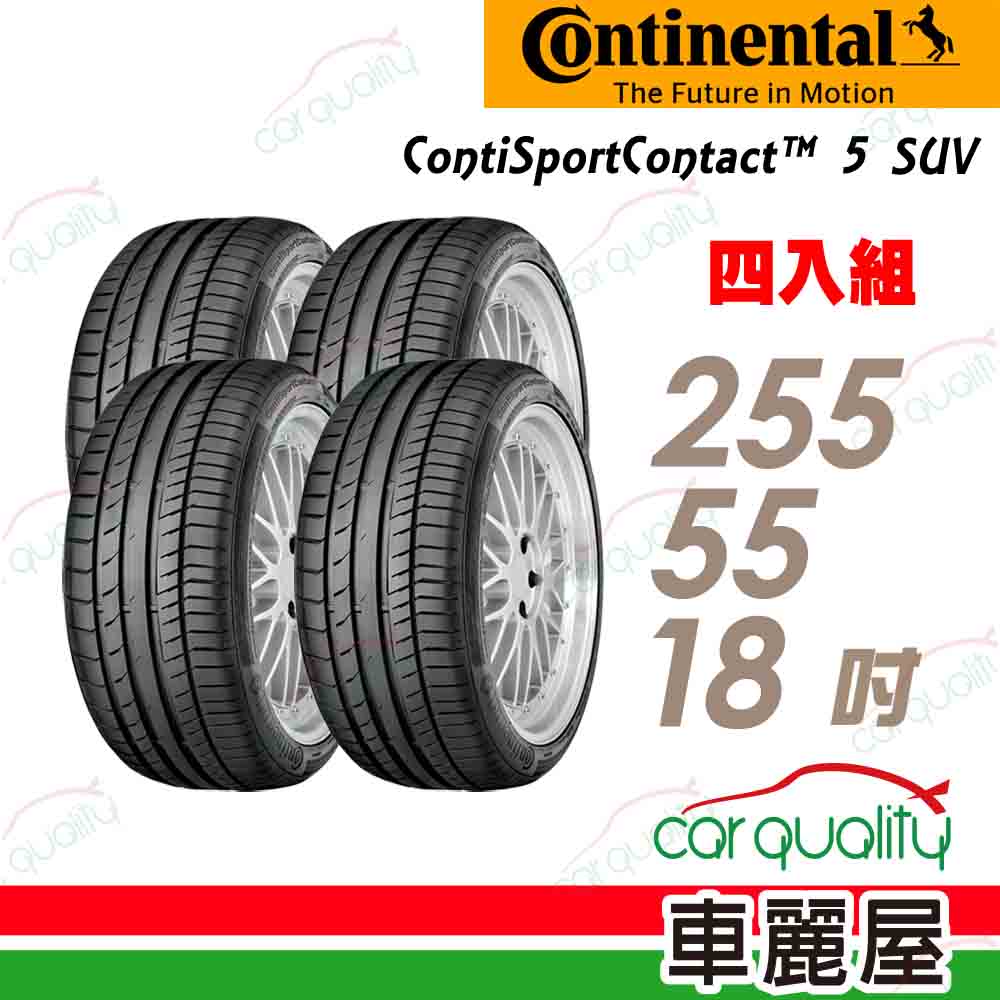 【Continental 馬牌】輪胎馬牌 C5SUV-2555518吋 105W MO_255/55/18_四入組