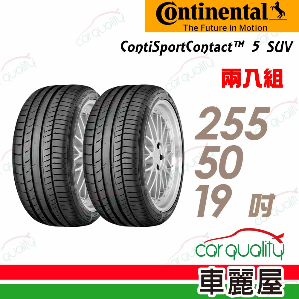 【Continental 馬牌】輪胎馬牌 C5SUV-2555019吋 107W XL MO_255/50/19_二入組