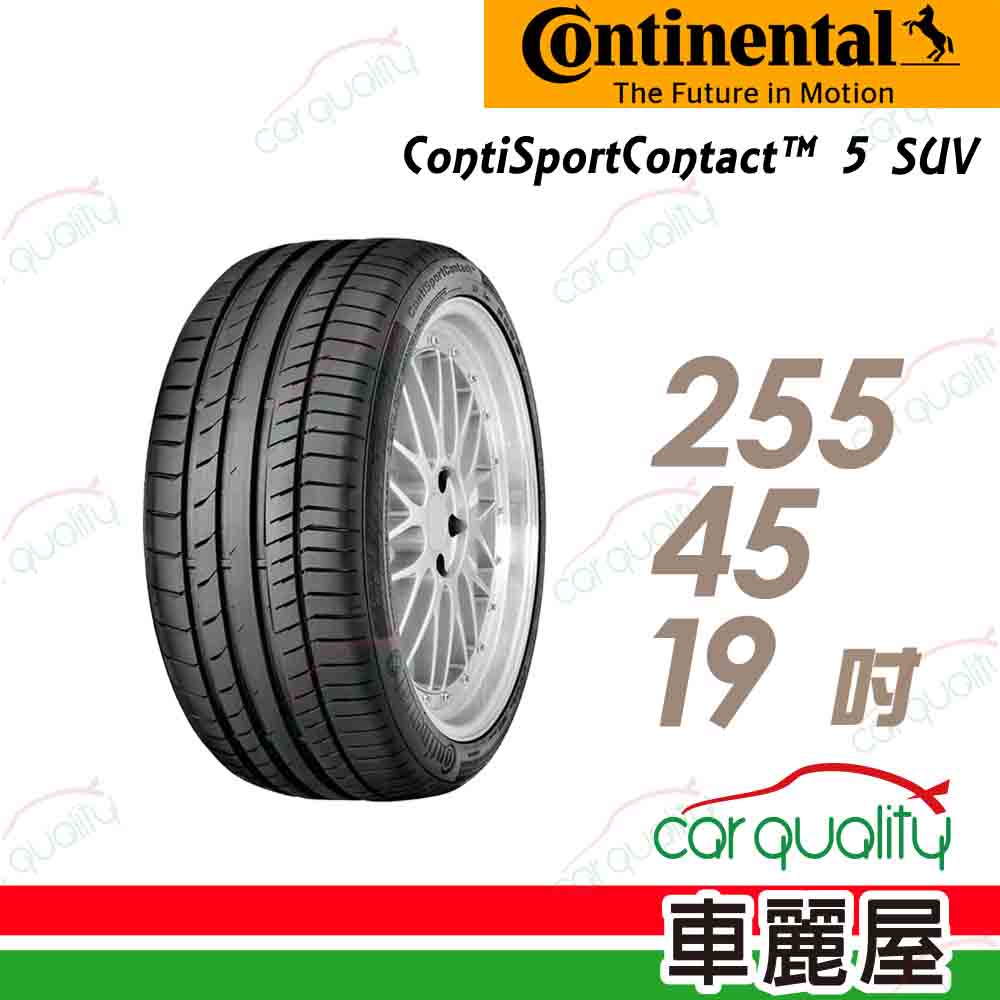 【Continental 馬牌】輪胎馬牌 C5SUVCS-2554519吋 100V CS_255/45/19