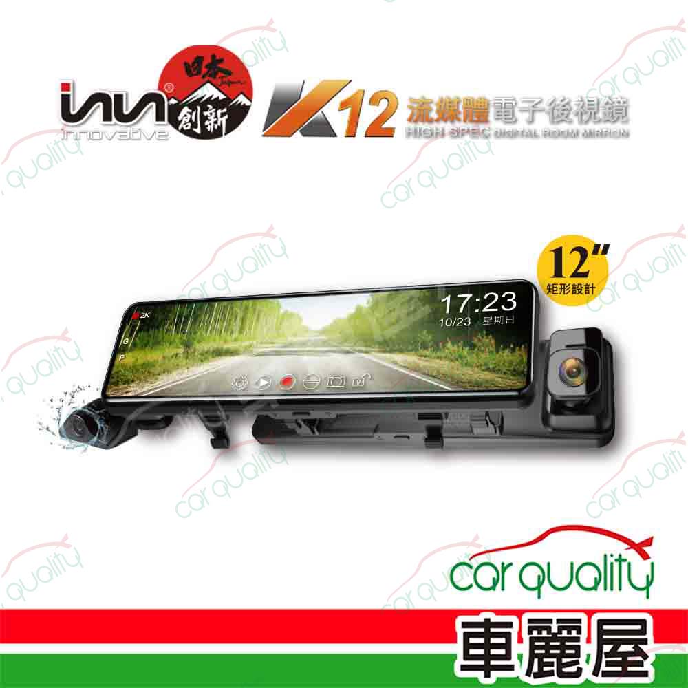 【創新牌】電子後視鏡 12 吋 INN-K12 SONY感光元件 行車記錄器(車麗屋)