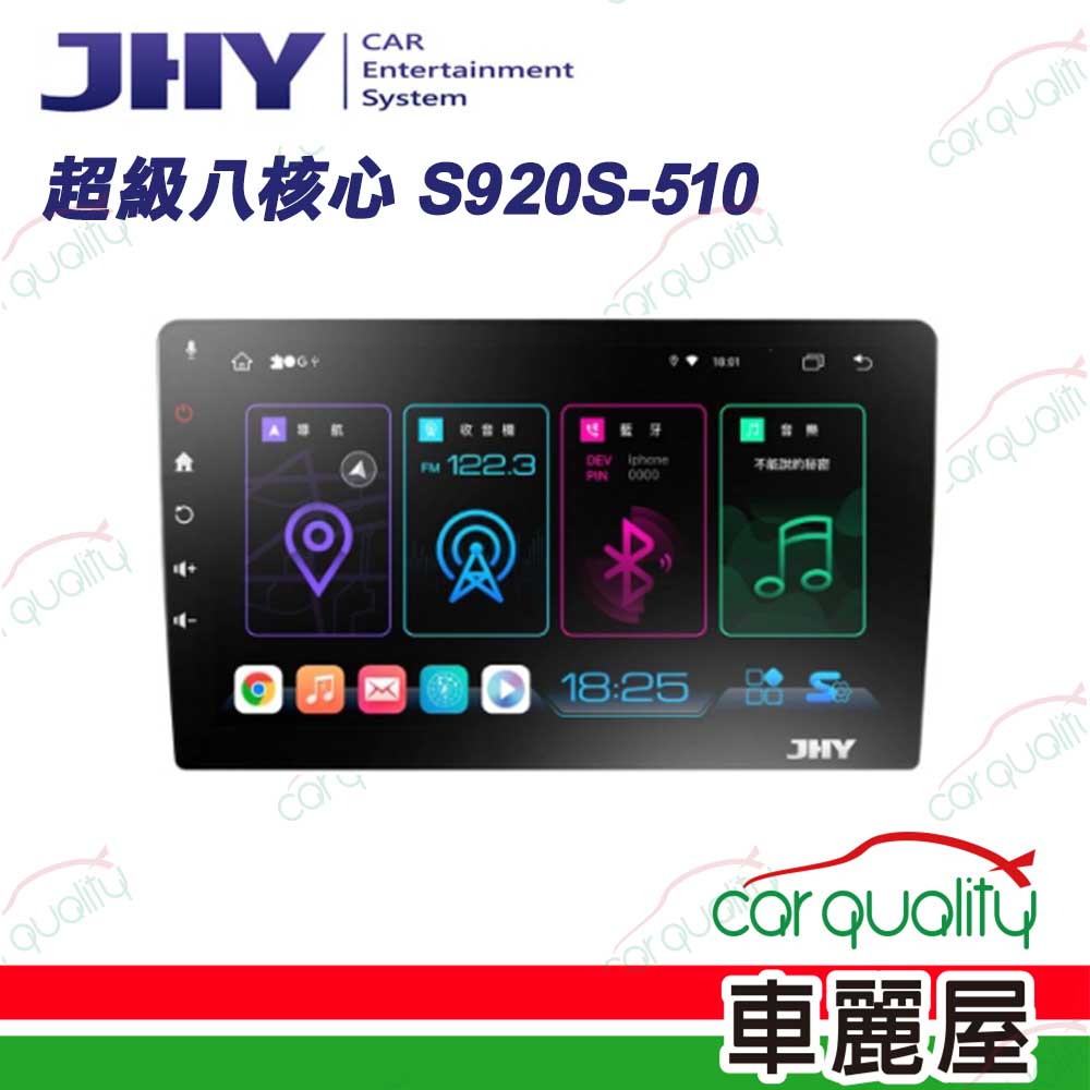 【JHY】2D專機 安卓-JHY 10 超級八核心 S920S-510(車麗屋)