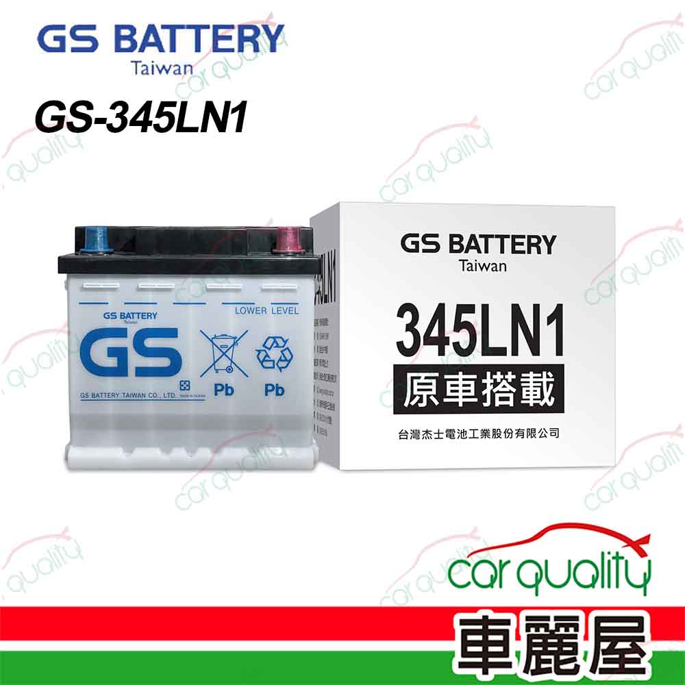 【GS】電瓶 歐規 免保養 LN1(車麗屋)