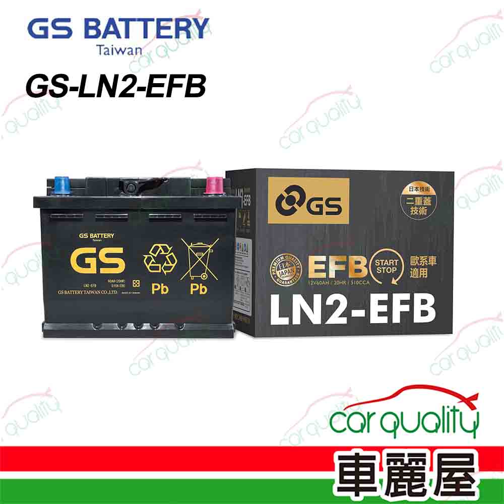 【GS】電瓶 歐規 EFB LN2(車麗屋)