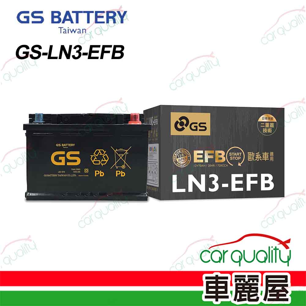 【GS】電瓶 歐規 EFB LN3(車麗屋)